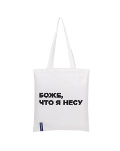 Холщовая сумка «Боже, что я несу» Лэтуаль