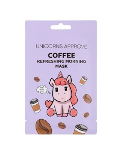 Тканевая маска для лица с экстрактом кофе "утренняя освежающая" Unicorns approve