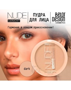 Пудра для лица Nude Harmony Belor design