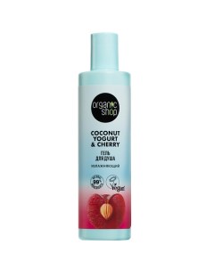 Гель для душа "Увлажняющий" Coconut yogurt Organic shop