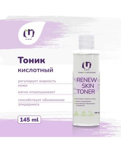 Тоник с кислотами Renew skin toner 145.0 The u