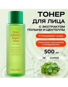 Восстанавливающий тонер с экстрактом полыни и центеллы Cica X Artemisia Repair Toner 500 0 Vely vely