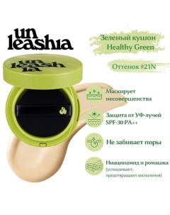 Satin Wear Healthy Green Cushion Кушон с сатиновым финишем Unleashia