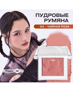 Пудровые румяна Fluffy Wear Blusher 4 3 гр About tone