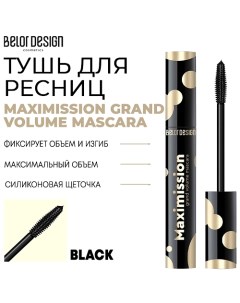 Тушь для ресниц MAXIMISSION GRAND VOLUME MASCARA Belor design