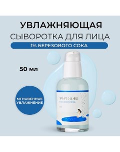 Сыворотка для лица с берёзовым соком Birch Juice Moisturizing Serum 50.0 Round lab