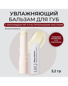 Увлажняющий бальзам для губ прозрачный Melting Moisture Lip Balm Rosy 3.2 Uiq