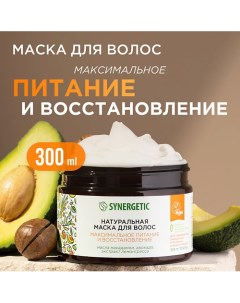 Натуральная маска для волос Максимальное питание и восстановление 300.0 Synergetic