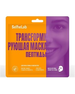 Трансформирующая маска Пептиды 30 0 Selfielab