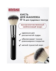 Кисть косметическая для пудровых текстур Luxvisage