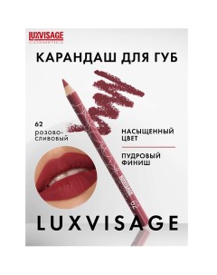 Карандаш для губ Luxvisage