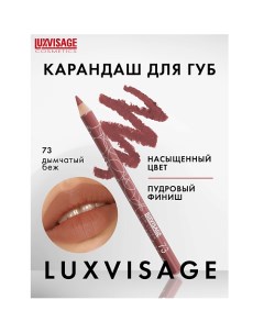 Карандаш для губ Luxvisage