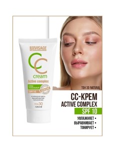 Крем тональный CC Active complex SPF 10 Luxvisage