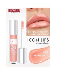 Блеск для губ с эффектом объема ICON lips glossy volume Luxvisage