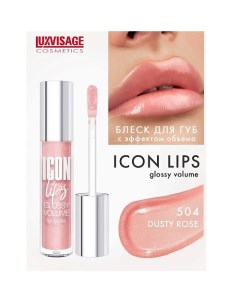 Блеск для губ с эффектом объема ICON lips glossy volume Luxvisage