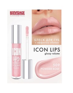 Блеск для губ с эффектом объема ICON lips glossy volume Luxvisage