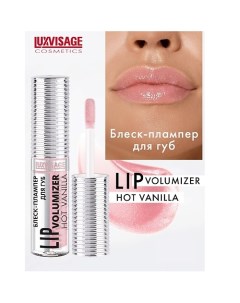 Блеск-плампер для губ LIP volumizer hot vanilla Luxvisage