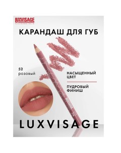 Карандаш для губ Luxvisage