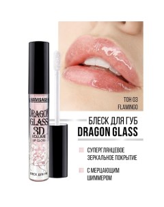 Блеск для губ DRAGON GLASS 3D volume Luxvisage