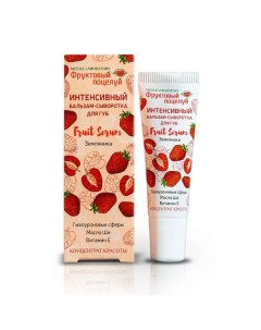 Интенсивный бальзам-сыворотка для губ Fruit Serum Земляника 10.0 Фруктовый поцелуй