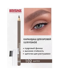 Карандаш для бровей Luxvisage