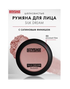 Румяна SILK DREAM Luxvisage