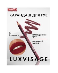 Карандаш для губ Luxvisage