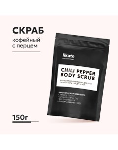 Антицеллюлитный скраб для тела с кофе и чили перцем 150 0 Likato