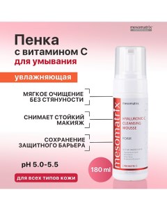 Пенка для умывания с гиалуроновой кислотой увлажняющая HYALURONIC-С CLEANSING MOUSSE 180.0 Mesomatrix