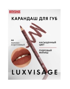 Карандаш для губ Luxvisage