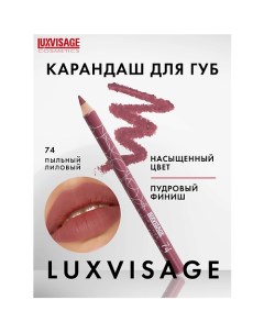 Карандаш для губ Luxvisage