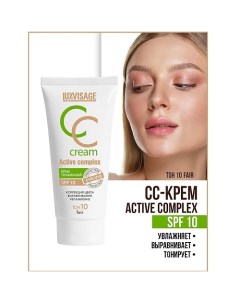 Крем тональный CC Active complex SPF 10 Luxvisage