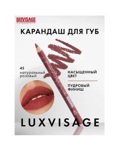 Карандаш для губ Luxvisage