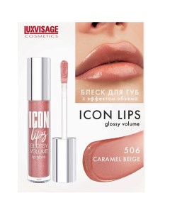 Блеск для губ с эффектом объема ICON lips glossy volume Luxvisage