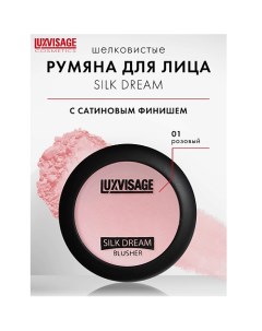 Румяна SILK DREAM Luxvisage