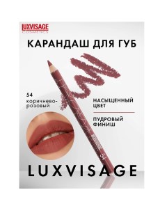 Карандаш для губ Luxvisage