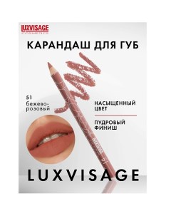 Карандаш для губ Luxvisage