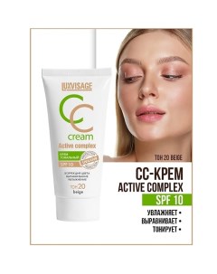 Крем тональный CC Active complex SPF 10 Luxvisage