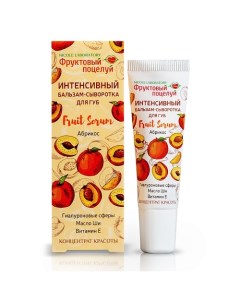 Интенсивный бальзам-сыворотка для губ Fruit Serum Абрикос 10.0 Фруктовый поцелуй