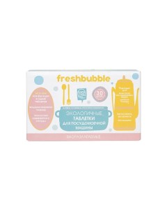 Таблетки для посудомоечной машины Freshbubble