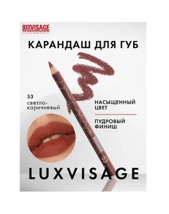 Карандаш для губ Luxvisage