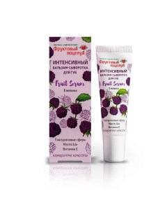 Интенсивный бальзам-сыворотка для губ Fruit Serum Ежевика 10.0 Фруктовый поцелуй