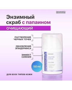 Энзимный очищающий гель - скраб для чистки лица от черных точек ENZYME SCRUB 50.0 Mesomatrix