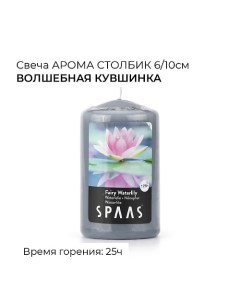 Свеча-столбик ароматическая Волшебная кувшинка 1 Spaas