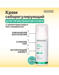 Крем для лица от прыщей, черных точек, комедонов для жирной кожи Sebo Therapy 30.0 Mesomatrix