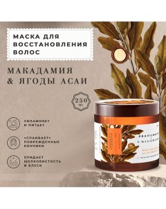 Укрепляющая маска для восстановления волос Макадамия & Ягоды асаи 250.0 P+k pravilnaya kosmetika