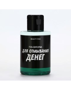 Гель для душа "Для отмывания денег" 100.0 Beauty fox