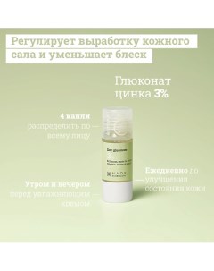 Сыворотка с глюконатом цинка 3% для сужения пор и себорегуляции 15.0 Etat pur