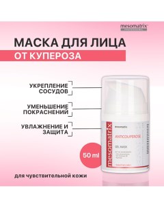 Гель-маска от купероза, от отеков, от темных кругов вокруг глаз ANTICUPEROSE 50.0 Mesomatrix