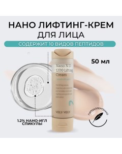 Крем для лица с микроиглами Nano Needle 1200 Lifting Cream 50 0 Vely vely